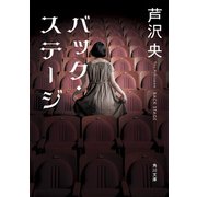 バック・ステージ（KADOKAWA） [電子書籍]