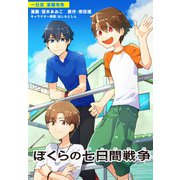 ぼくらの七日間戦争 一日目（KADOKAWA） [電子書籍]