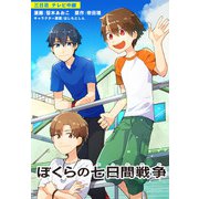 ぼくらの七日間戦争 三日目（KADOKAWA） [電子書籍]