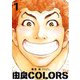 由良COLORS完全版 第1巻（KADOKAWA） [電子書籍]
