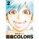 由良COLORS完全版 第2巻（KADOKAWA） [電子書籍]