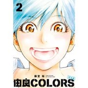由良COLORS完全版 第2巻（KADOKAWA） [電子書籍]