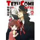 テヅコミ 創刊号 Vol.1（マイクロマガジン社） [電子書籍]
