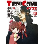テヅコミ 創刊号 Vol.1（マイクロマガジン社） [電子書籍]