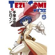 テヅコミ Vol.2（マイクロマガジン社） [電子書籍]