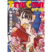 テヅコミ Vol.4（マイクロマガジン社） [電子書籍]