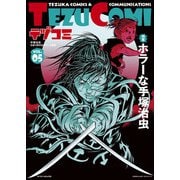 テヅコミ Vol.5（マイクロマガジン社） [電子書籍]