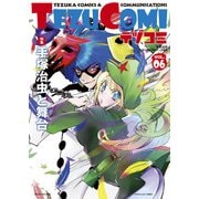 テヅコミ Vol.6（マイクロマガジン社） [電子書籍]