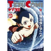 テヅコミ Vol.7（マイクロマガジン社） [電子書籍]