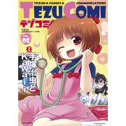 テヅコミ Vol.8（マイクロマガジン社） [電子書籍]