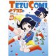 テヅコミ Vol.9（マイクロマガジン社） [電子書籍]