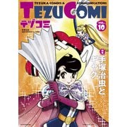 テヅコミ Vol.10（マイクロマガジン社） [電子書籍]
