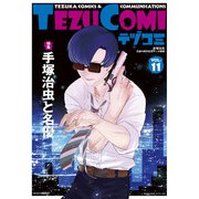 テヅコミ Vol.11（マイクロマガジン社） [電子書籍]