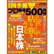 会社四季報プロ500 2019年 秋号（東洋経済新報社） [電子書籍]
