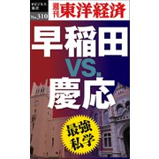 最強私学 早稲田vs.慶応―週刊東洋経済eビジネス新書No.310（東洋経済新報社） [電子書籍]
