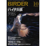 BIRDER（バーダー） 2019年10月号（文一総合出版） [電子書籍]