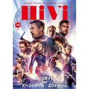 HiVi（ハイヴィ） 2019年10月号（ステレオサウンド） [電子書籍]
