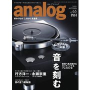 アナログ（analog） Vol.65（音元出版） [電子書籍]