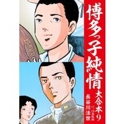博多っ子純情 大合本 9（ゴマブックス） [電子書籍]