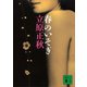 春のいそぎ（講談社） [電子書籍]