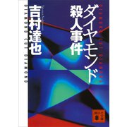ダイヤモンド殺人事件（講談社） [電子書籍]