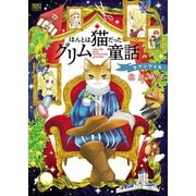 ほんとは猫だったグリム童話 ラプンツェル（1）（少年画報社） [電子書籍]