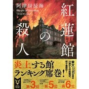 紅蓮館の殺人（講談社） [電子書籍]