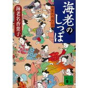 海老のしっぽ 噺家の嫁と姑（講談社） [電子書籍]