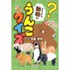 動物のうんこクイズ（双葉社） [電子書籍]