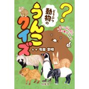 動物のうんこクイズ（双葉社） [電子書籍]