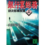 銀行裏総務（上） 研次郎事故簿（講談社） [電子書籍]