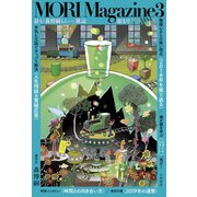 MORI Magazine3（大和書房） [電子書籍]
