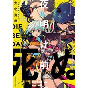 夜明け前に死ぬ（1）（少年画報社） [電子書籍]