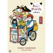 ねこ*かぶりん 完全版（1）（少年画報社） [電子書籍]