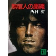 無宿人の墨縄（講談社） [電子書籍]