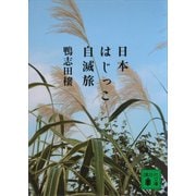日本はじっこ自滅旅（講談社） [電子書籍]