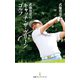 武藤俊憲の「キャッチ・ザ・グリーン」ゴルフ（日経BP社） [電子書籍]