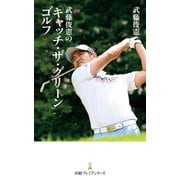 武藤俊憲の「キャッチ・ザ・グリーン」ゴルフ（日経BP社） [電子書籍]