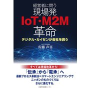 経営者に問う 現場発IoT・M2M革命 デジタル・カイゼンが会社を救う（日経BP社） [電子書籍]