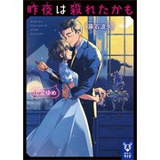 昨夜は殺れたかも（講談社） [電子書籍]