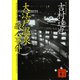 大江戸温泉殺人事件（講談社） [電子書籍]
