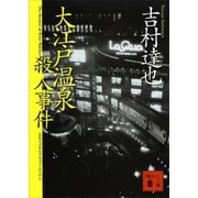 大江戸温泉殺人事件（講談社） [電子書籍]