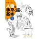 人物を手早く描く基本 男性編（ホビージャパン） [電子書籍]