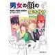 男女の顔の描き分け 角度別・年齢別・表情別のキャラデッサン（ホビージャパン） [電子書籍]