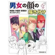 男女の顔の描き分け 角度別・年齢別・表情別のキャラデッサン（ホビージャパン） [電子書籍]