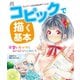 コピックで描く基本 可愛いキャラと身の回りの小物たち（ホビージャパン） [電子書籍]