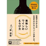 Amazonソムリエが教える美味しいワインのえらび方（CEメディアハウス） [電子書籍]