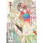 天地の神に背いて（話売り） #1（秋田書店） [電子書籍]