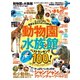 晋遊舎ムック 動物園＆水族館ベストランキング 最新版（晋遊舎） [電子書籍]