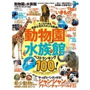 晋遊舎ムック 動物園＆水族館ベストランキング 最新版（晋遊舎） [電子書籍]